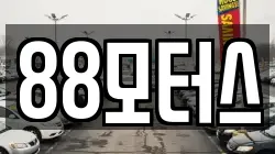 88모터스