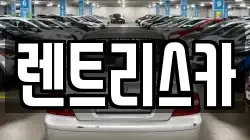 렌트리스카