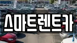 대전광역시 유성구 봉명동 렌트카,단기렌트카,장기렌트카,중고차,중고차매매,중고차매입