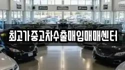 최고가중고차수출매입매매센터