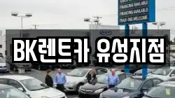 BK렌트카 유성지점