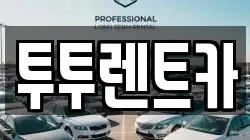 투투렌트카