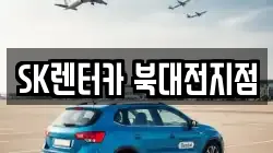 SK렌터카 북대전지점