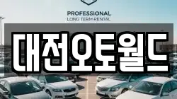 대전오토월드
