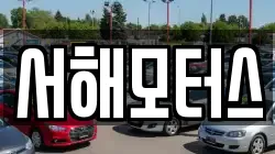 서해모터스