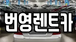 번영렌트카