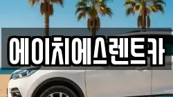 에이치에스렌트카