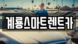 계룡스마트렌트카