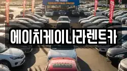 대전광역시 유성구 세동 렌트카,단기렌트카,장기렌트카,중고차,중고차매매,중고차매입