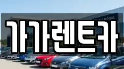 가가렌트카