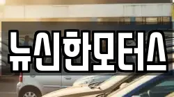 뉴신한모터스