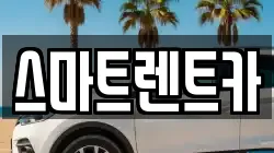스마트렌트카