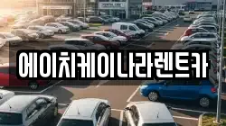 대전광역시 유성구 송정동 렌트카,단기렌트카,장기렌트카,중고차,중고차매매,중고차매입