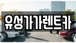 유성가가렌트카