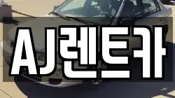 AJ렌트카