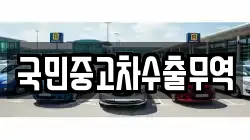 국민중고차수출무역