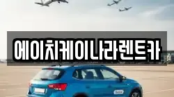 대전광역시 유성구 수남동 렌트카,단기렌트카,장기렌트카,중고차,중고차매매,중고차매입