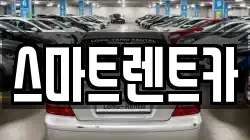 대전광역시 유성구 렌트카,단기렌트카,장기렌트카,중고차,중고차매매,중고차매입