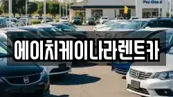 에이치케이나라렌트카