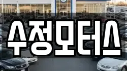 수정모터스