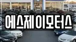 에스제이모터스