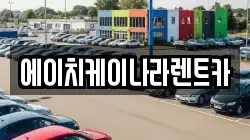 에이치케이나라렌트카