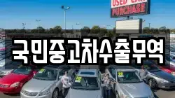 국민중고차수출무역