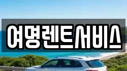 여명렌트서비스