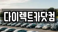 다이렉트카닷컴