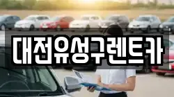 대전광역시 유성구 어은동 렌트카,단기렌트카,장기렌트카,중고차,중고차매매,중고차매입