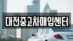 대전중고차매입센터