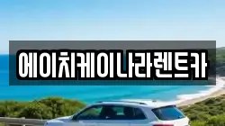 에이치케이나라렌트카