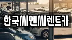 한국씨엔씨렌트카
