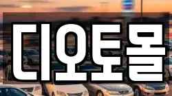 디오토몰