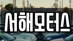 서해모터스