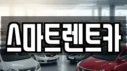 스마트렌트카