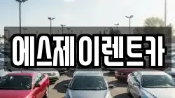 에스제이렌트카