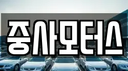 중사모터스