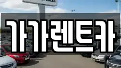 대전광역시 유성구 용산동 렌트카,단기렌트카,장기렌트카,중고차,중고차매매,중고차매입