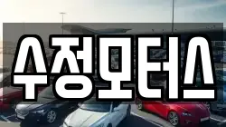수정모터스