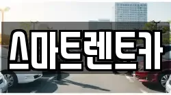스마트렌트카