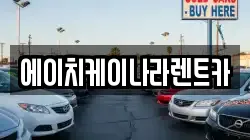 에이치케이나라렌트카