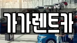 가가렌트카