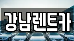 강남렌트카