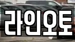 라인오토