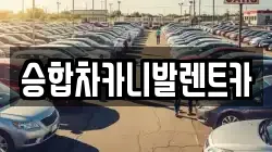 승합차카니발렌트카