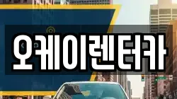 오케이렌터카