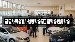 자동차탁송기사차량탁송중고차탁송신차탁송