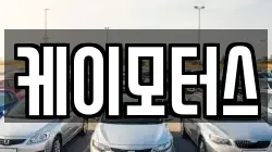 케이모터스