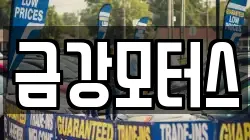 금강모터스
